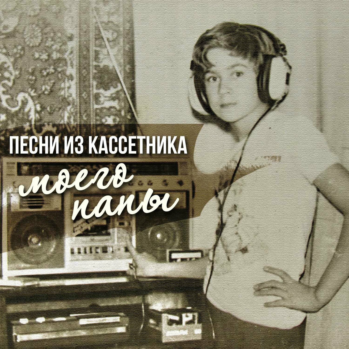 Album cover of Песни из кассетника моего папы (Вспоминая СССР)
