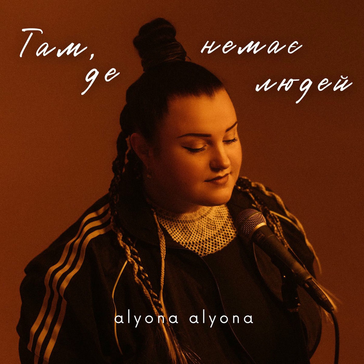 Album cover of Там, де немає людей