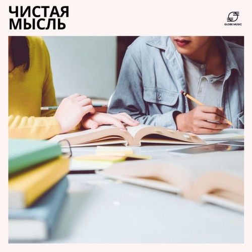 Чистая Мысль: Музыка Для Концентрации