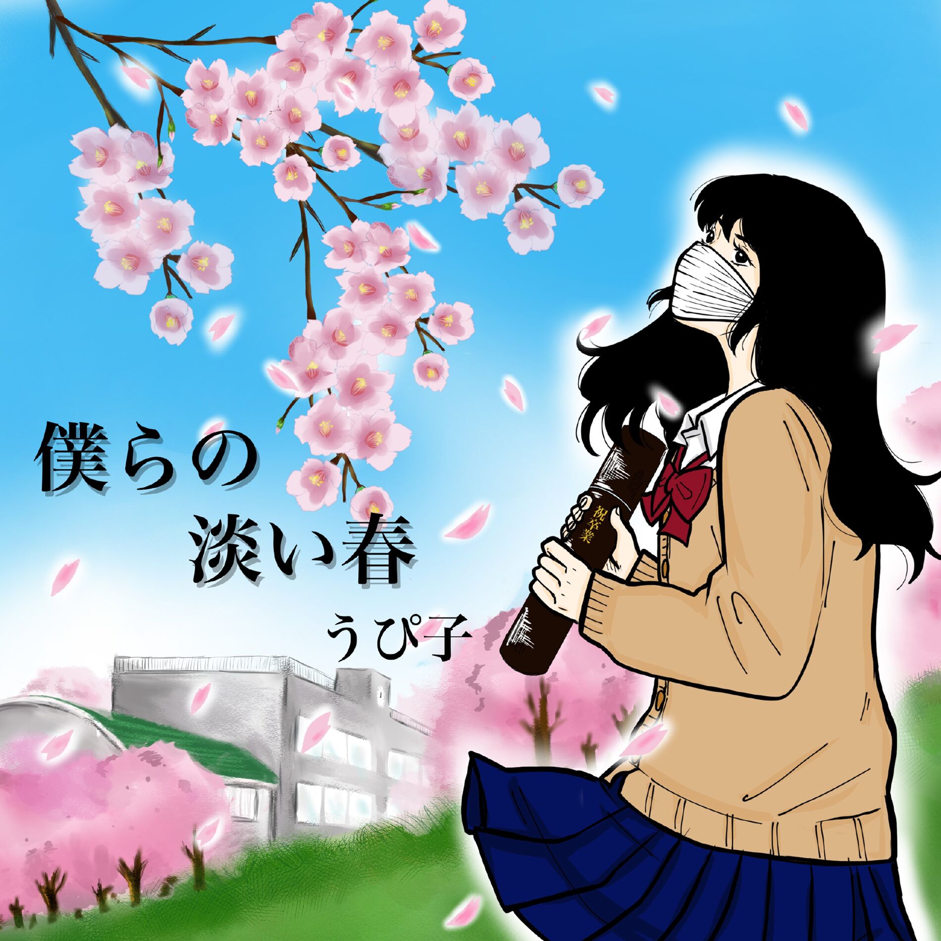 Album cover of Bokura no awai haru
