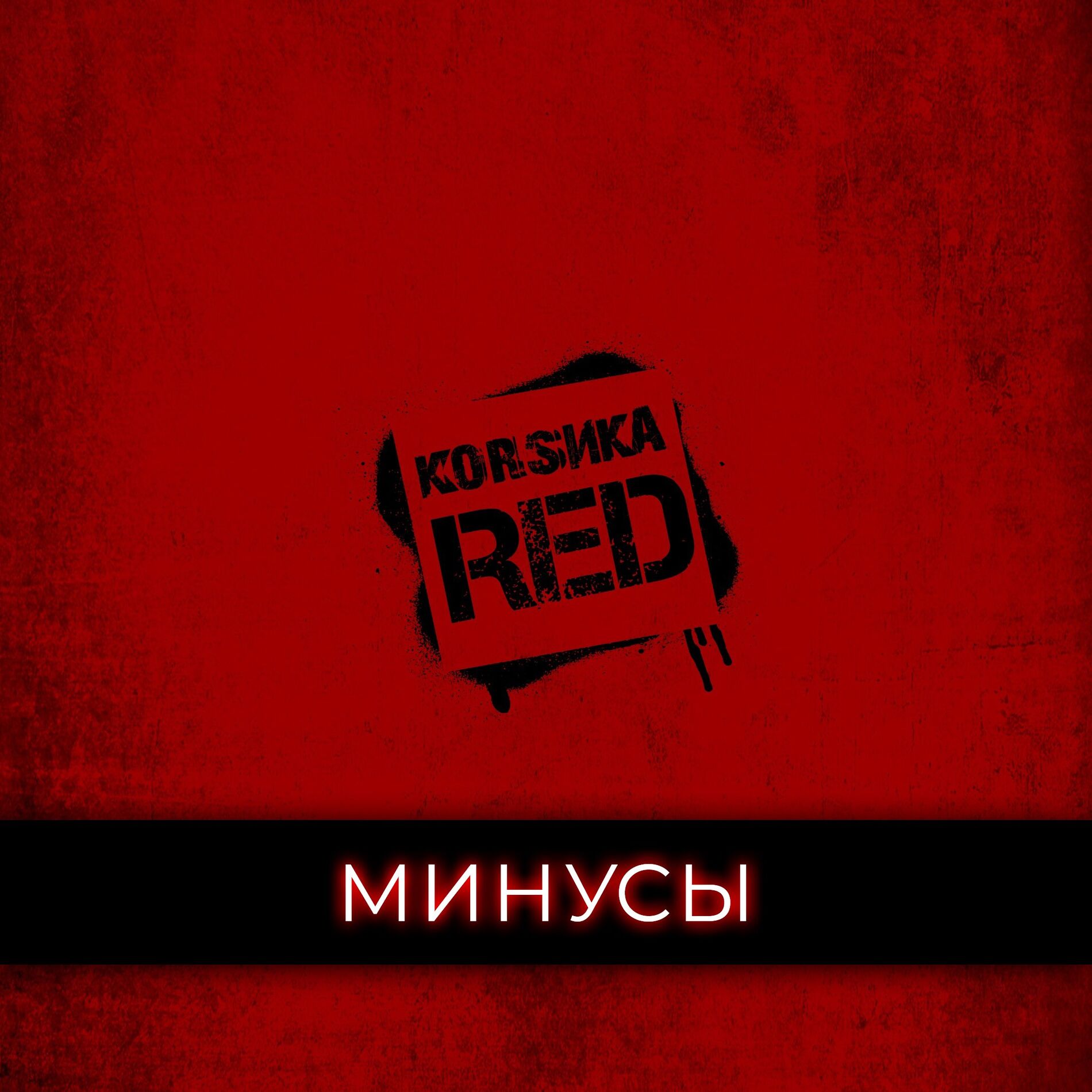 Album cover of Red (Минусы)
