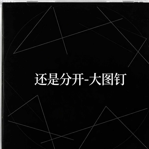 还是分开