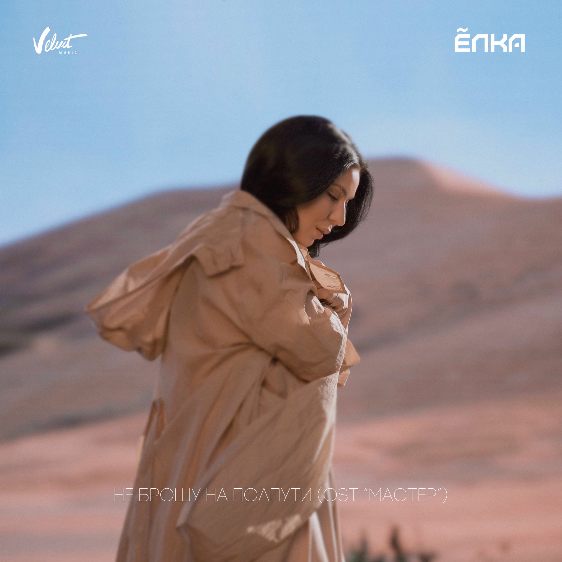 Album cover of Не брошу на полпути (OST «Мастер»)