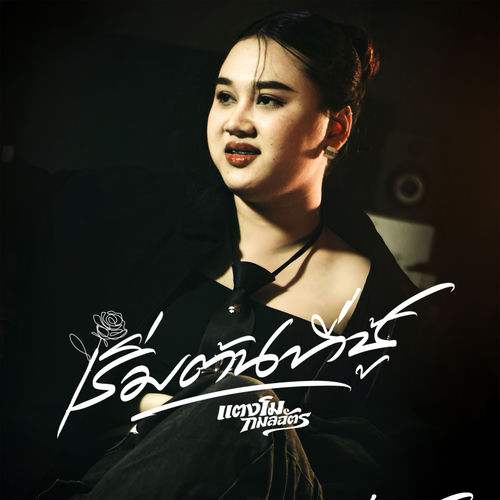 เริ่มต้นที่ชู้