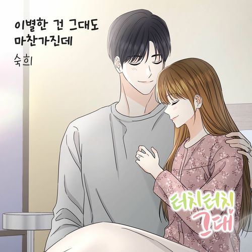 Suki – 터치터치 그대 (Original Webtoon Soundtrack) Pt. 22