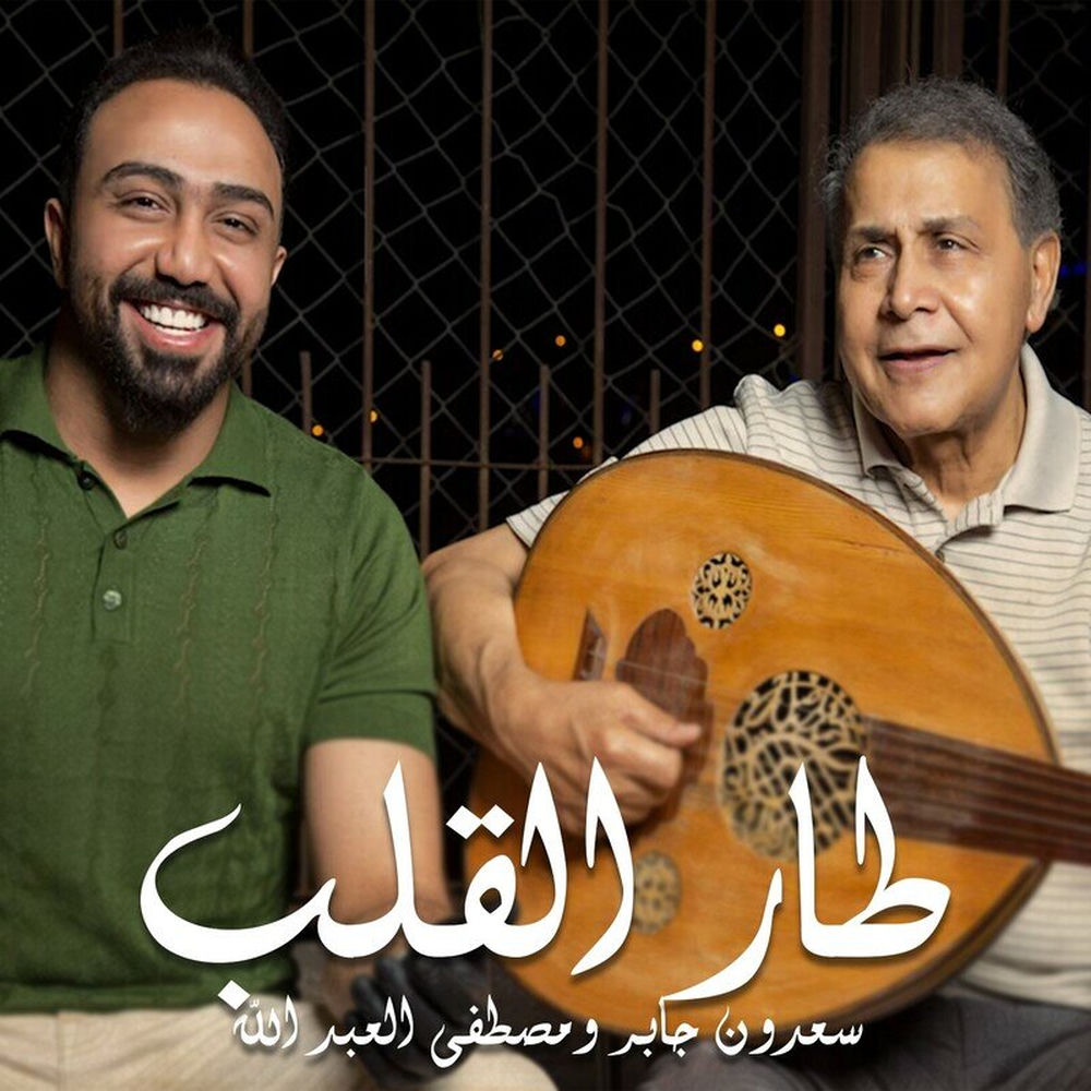 Taar El Galeb cover