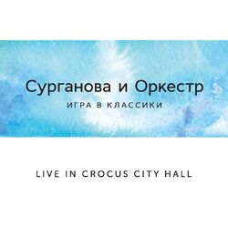 Cover of Игра в классики (Live in Crocus City Hall)