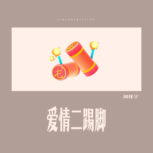 爱情二踢脚