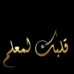 Cover of Galbek lam3alem