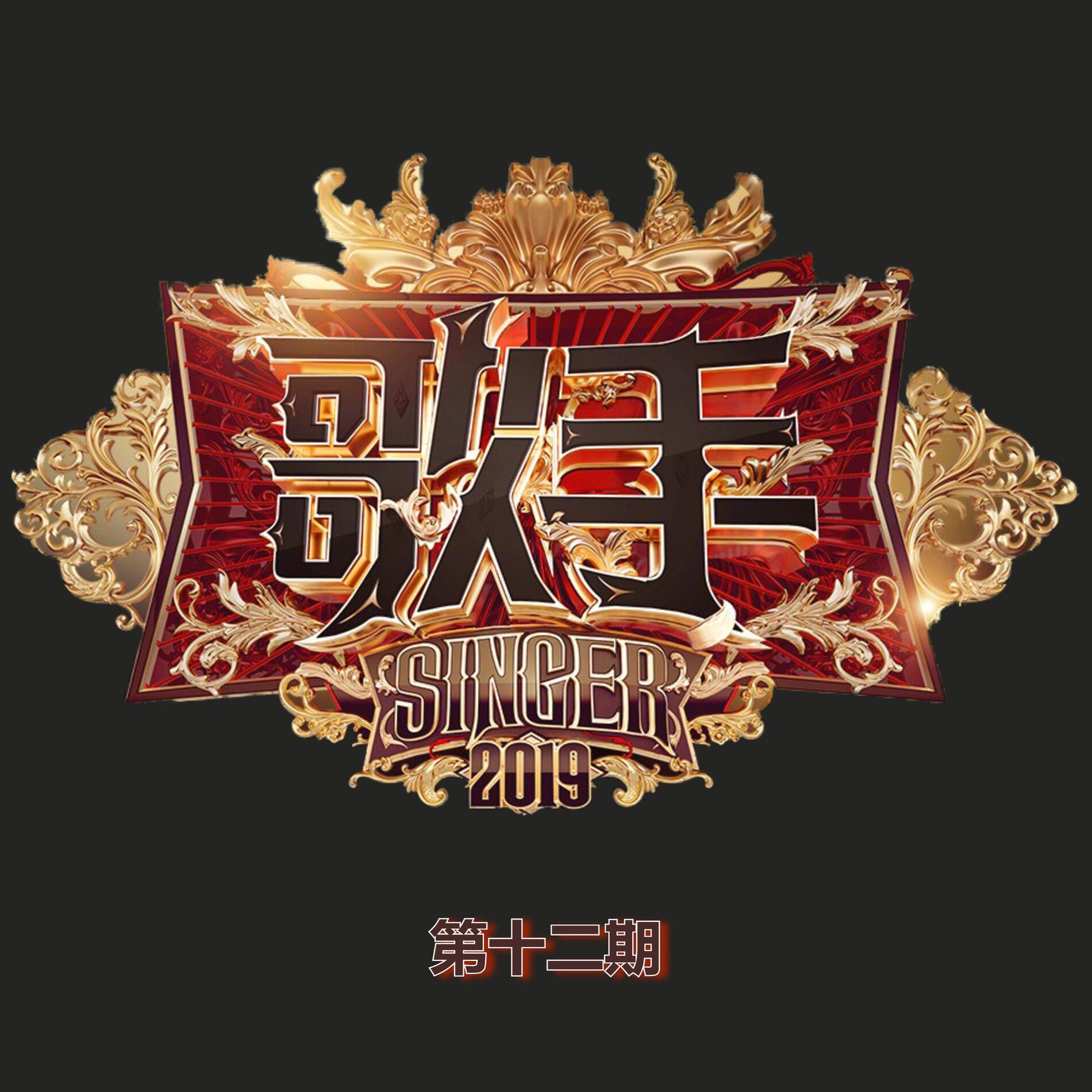 Album cover of 歌手2019 (第十二期 Live)