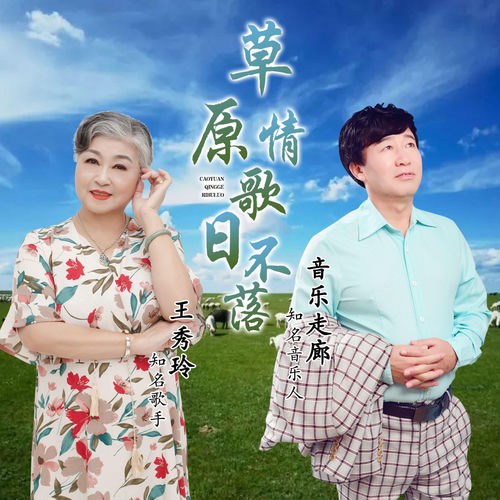 草原情歌日不落
