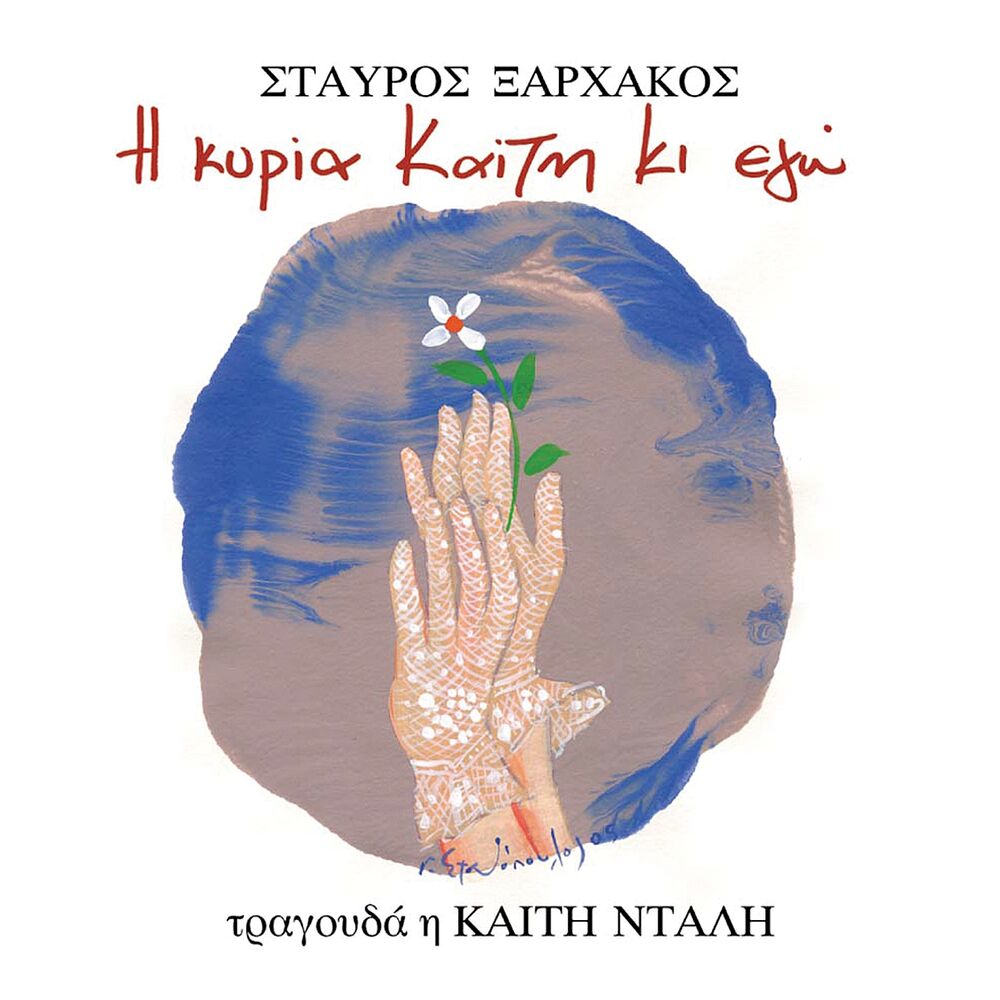 Picture of I Kyria Kaiti Ki Ego