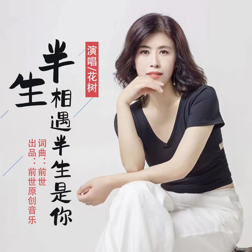 半生相遇半生是你 (花树版)