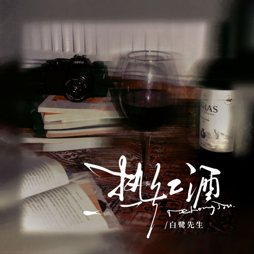 热红酒