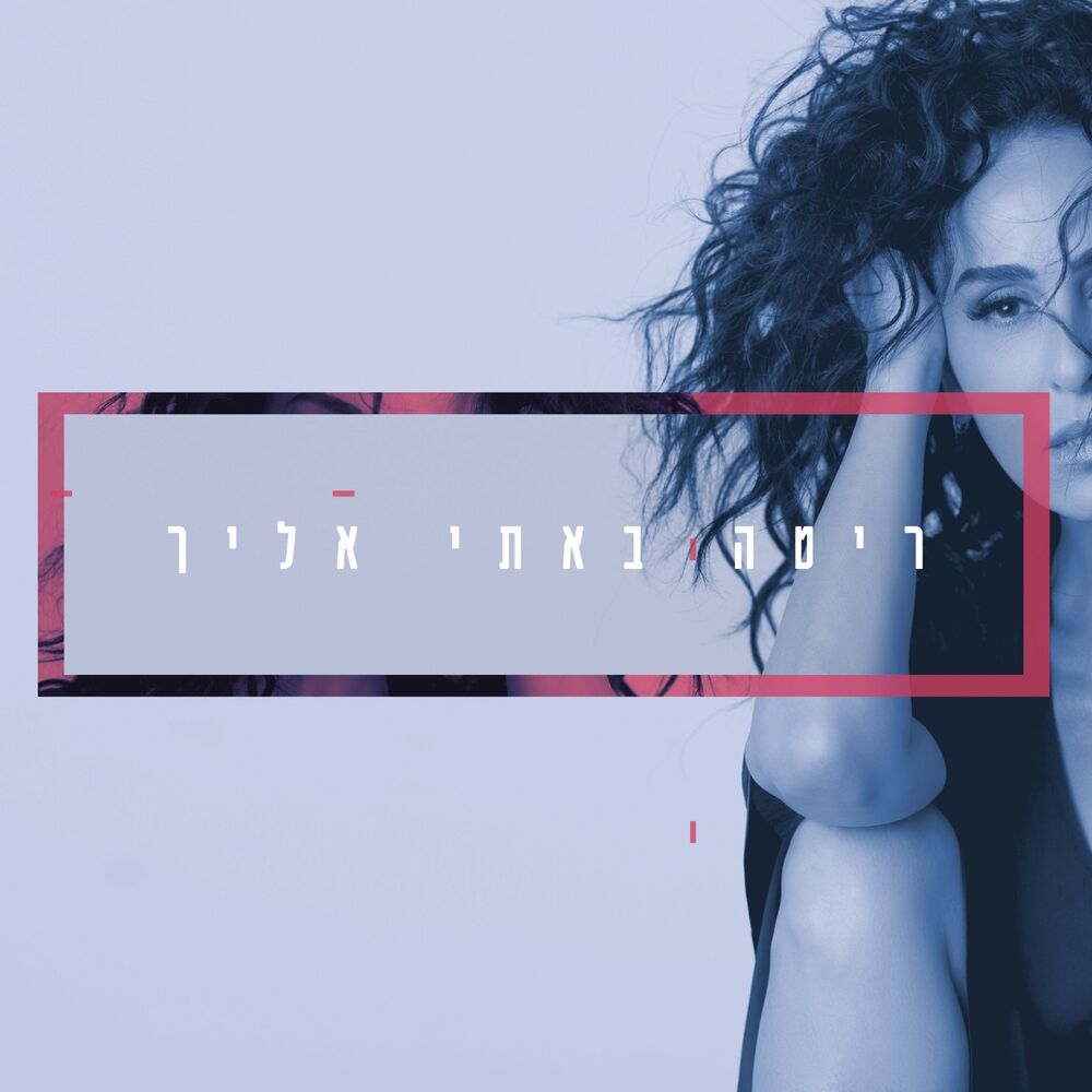 Picture of באתי אליך (גרסת קיץ 2019)