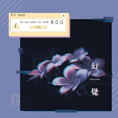 幻觉