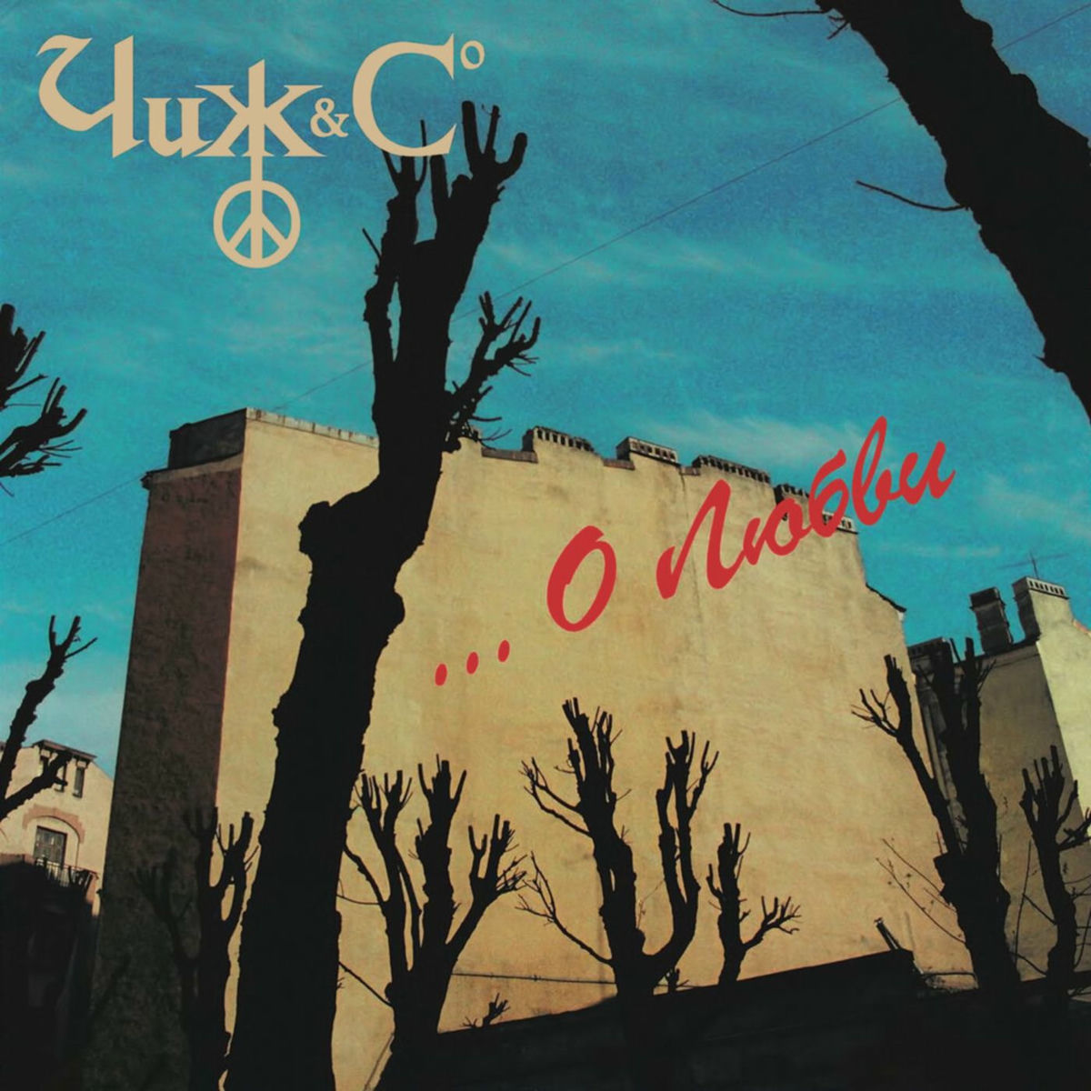 Album cover of О любви
