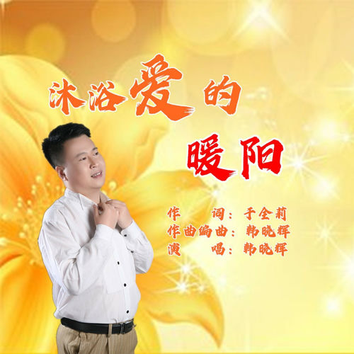 沐浴爱的暖阳 (男版)