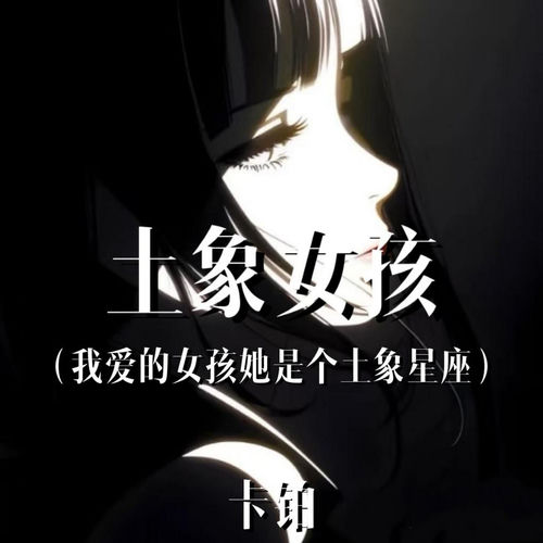 土象女孩 (我爱的女孩她是个土象星座)