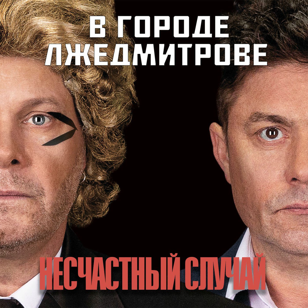 Album cover of В городе Лжедмитрове