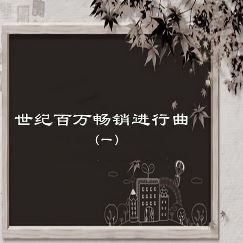 世纪百万畅销进行曲（一）