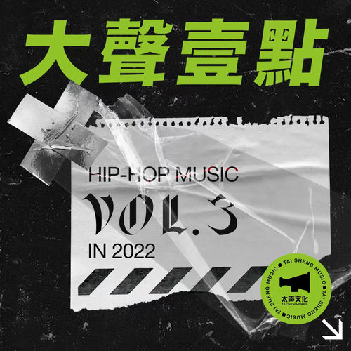 大声一点hip-Hop Music Vol.3 In 2022