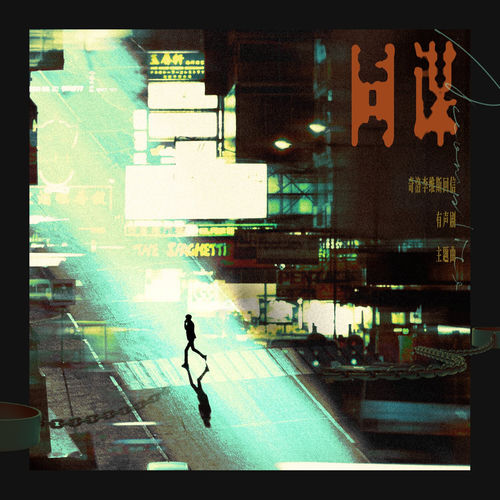 同谋 (有声剧《奇洛李维斯回信》主题曲)