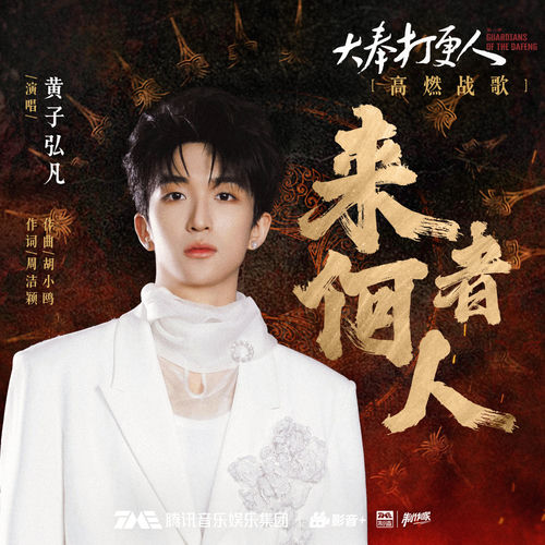 来者何人(电视剧《大奉打更人》高燃战歌)