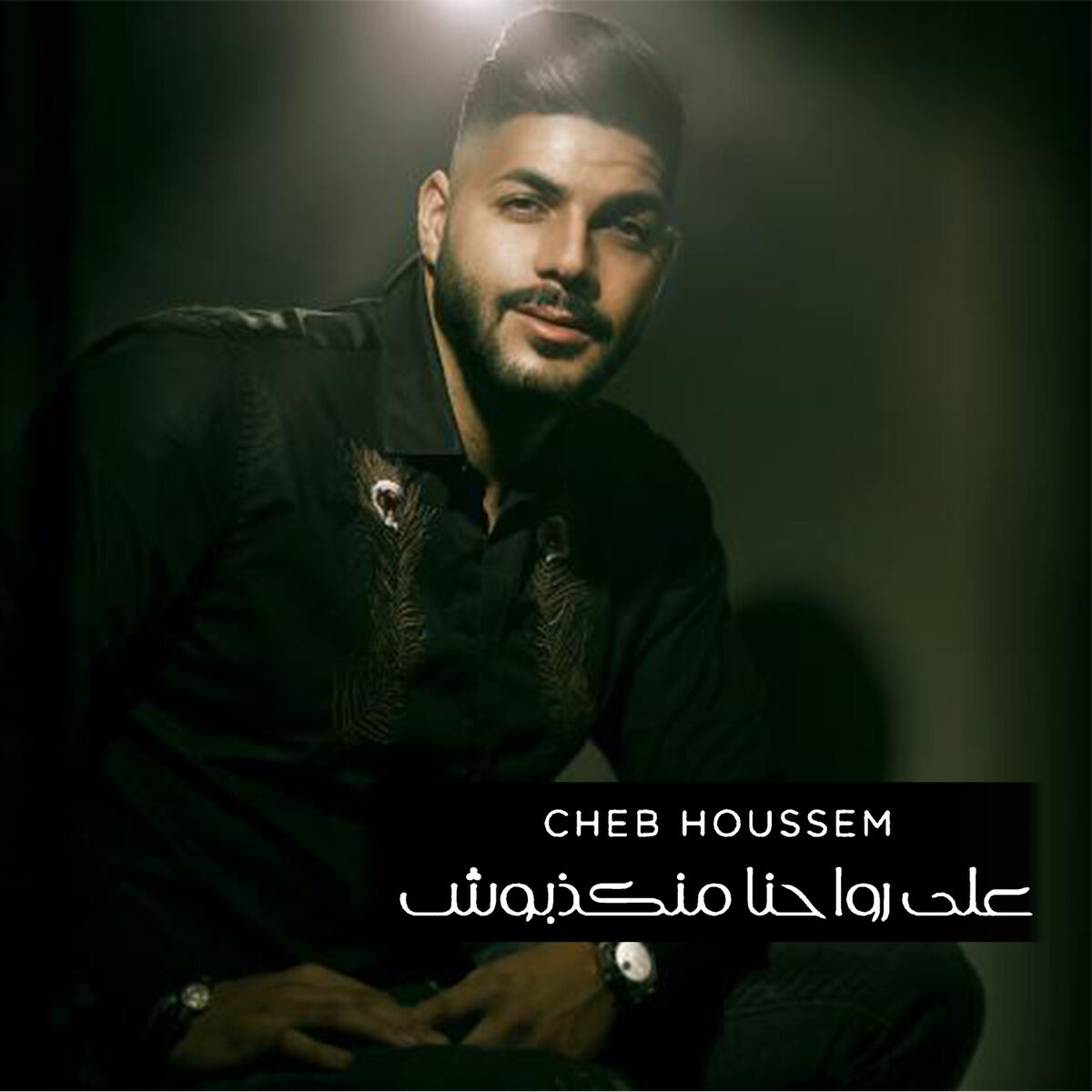 Album cover of على رواحنا منكذبوش