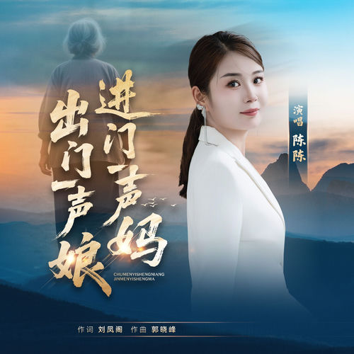 出门一声娘进门一声妈
