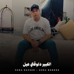 الكبير دلوقتي عيل