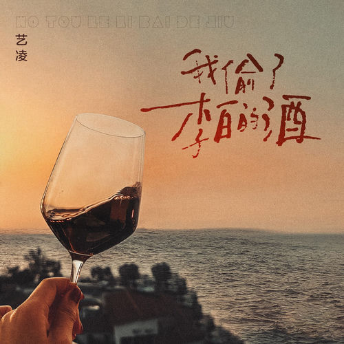 我偷了李白的酒