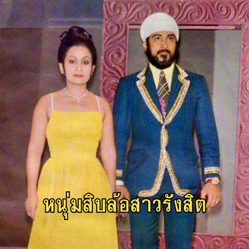 หนุ่มสิบล้อสาวรังสิต