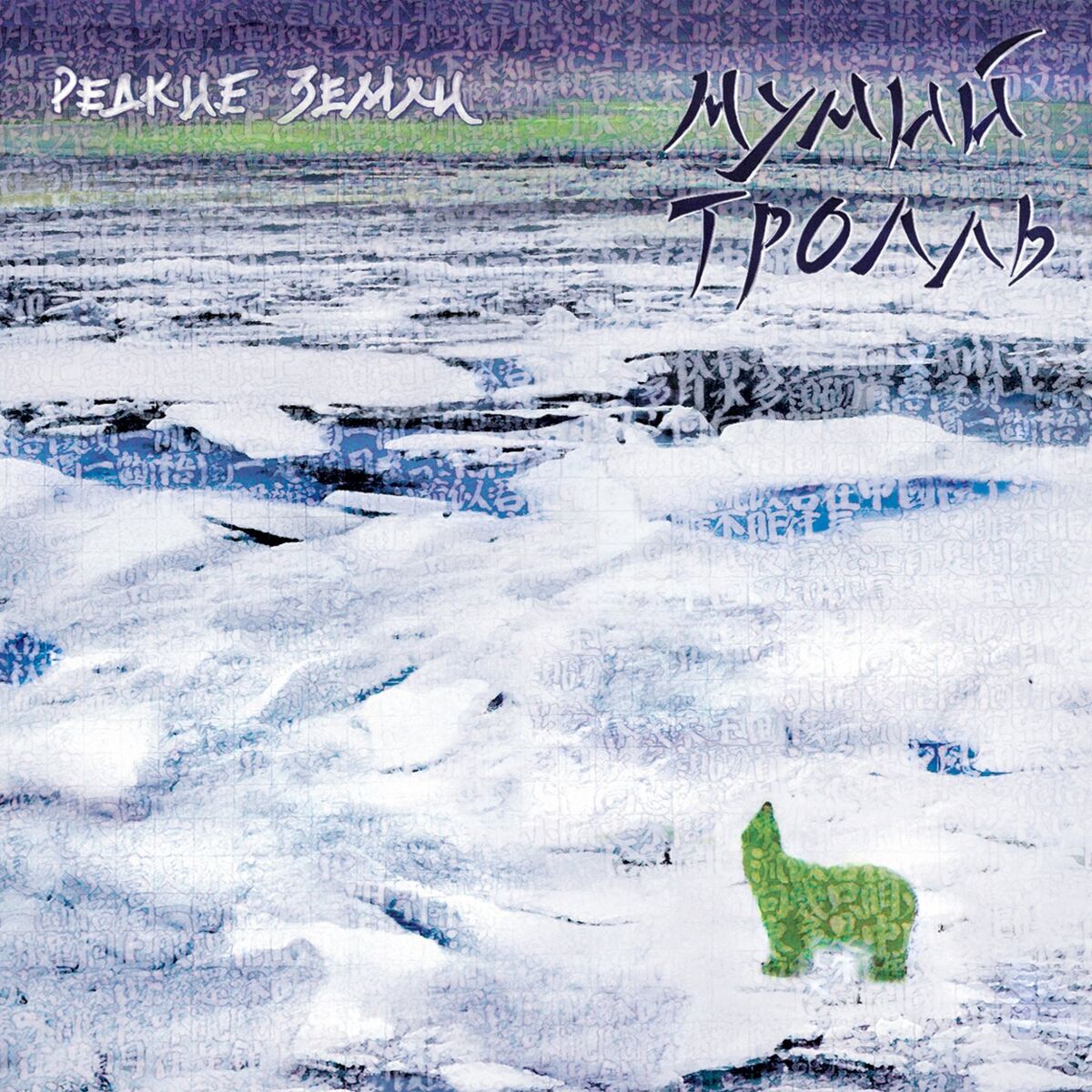 Album cover of Редкие Земли