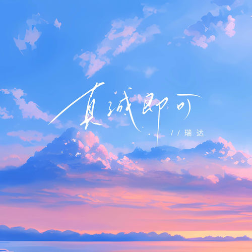 真诚即可