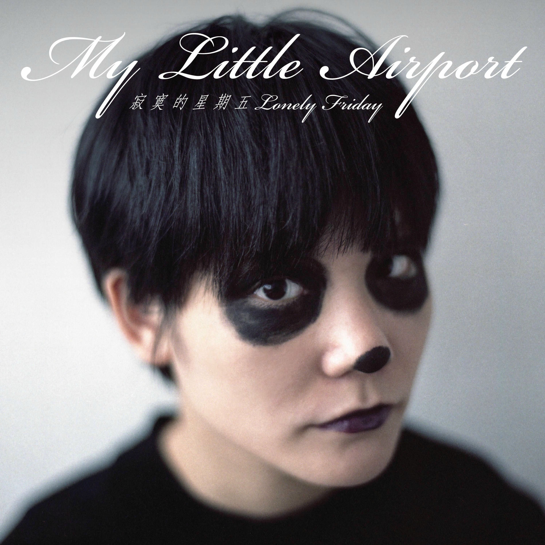 レア盤！my little airport「在動物園散步才是正經事」(2004) 在動物園散步才是正經事的價格推薦- 2025年7月| 比價比個夠BigGo