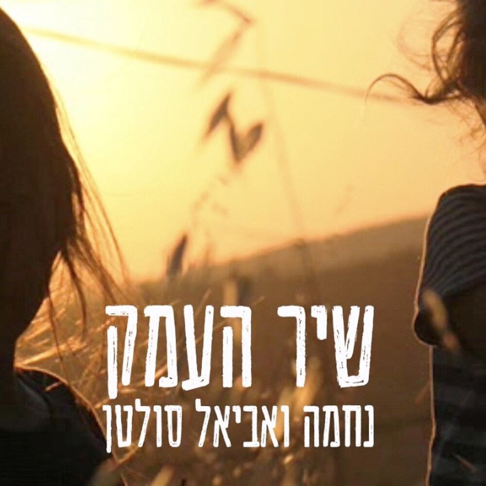 Picture of שיר העמק