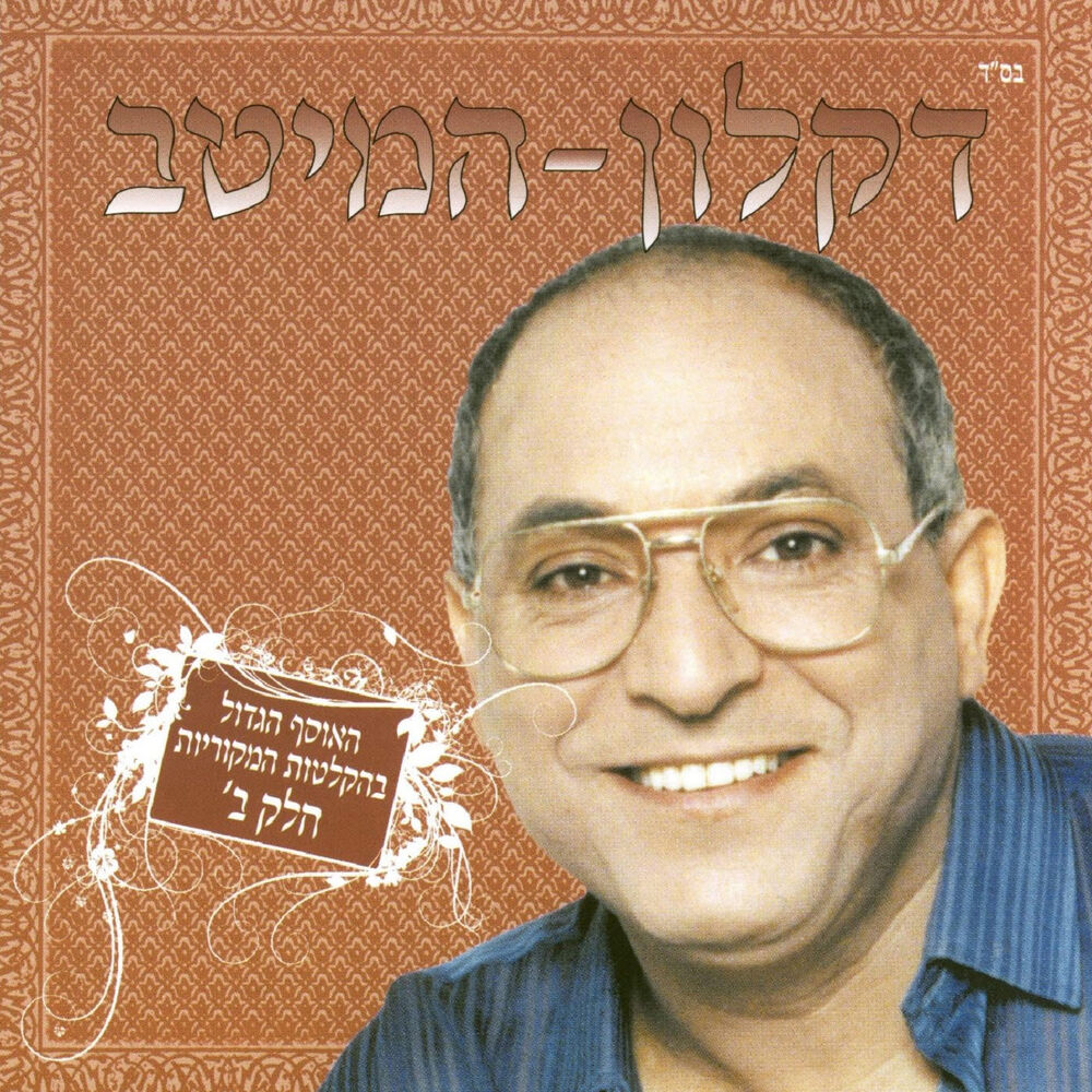 Picture of המיטב - חלק ב