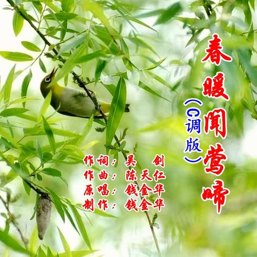 春暖闻莺啼