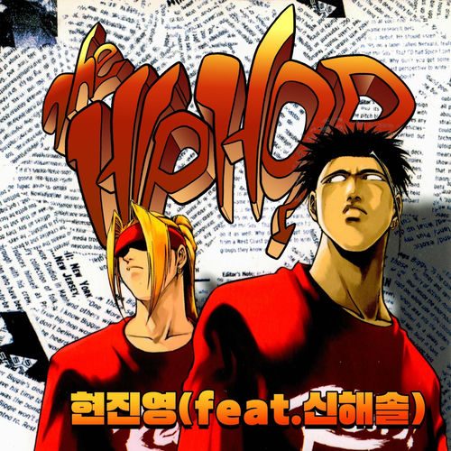 HYUN JIN YOUNG – 힙합 20주년 기념 앨범 X 현진영 (Feat. 신해솔) – Single