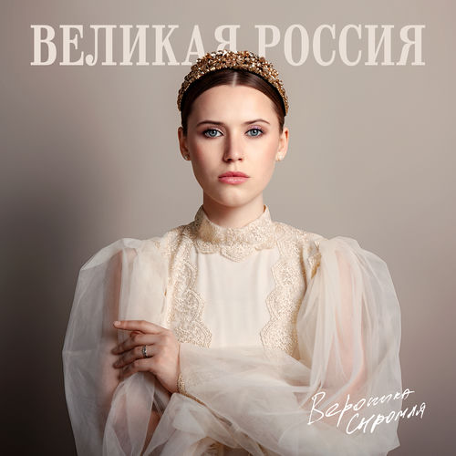 Великая Россия