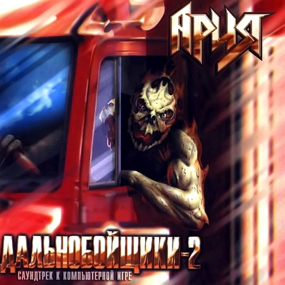 Picture of Дальнобойщики 2 (Саундтрек к Компьютерной Игре)