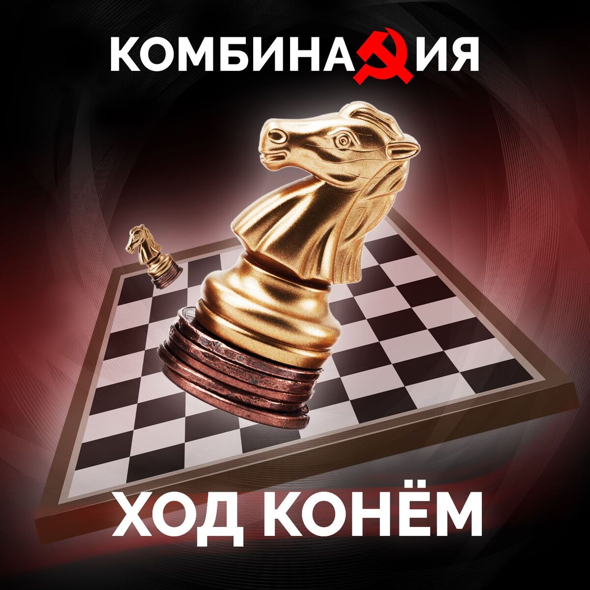 Album cover of Ход конём