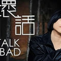 坏话 Talk Bad