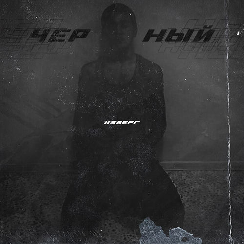 Изверг