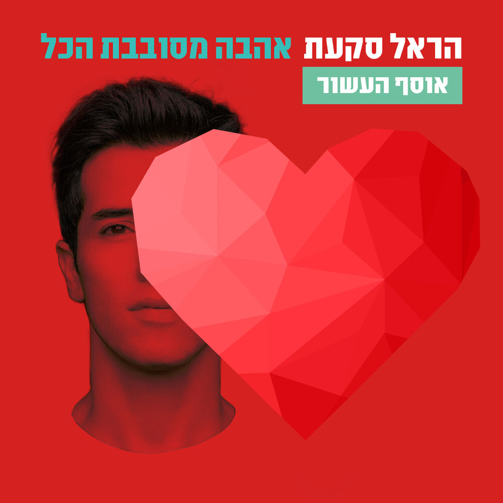Picture of אהבה מסובבת הכל