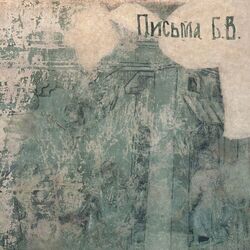 Cover of Письма Б.В.