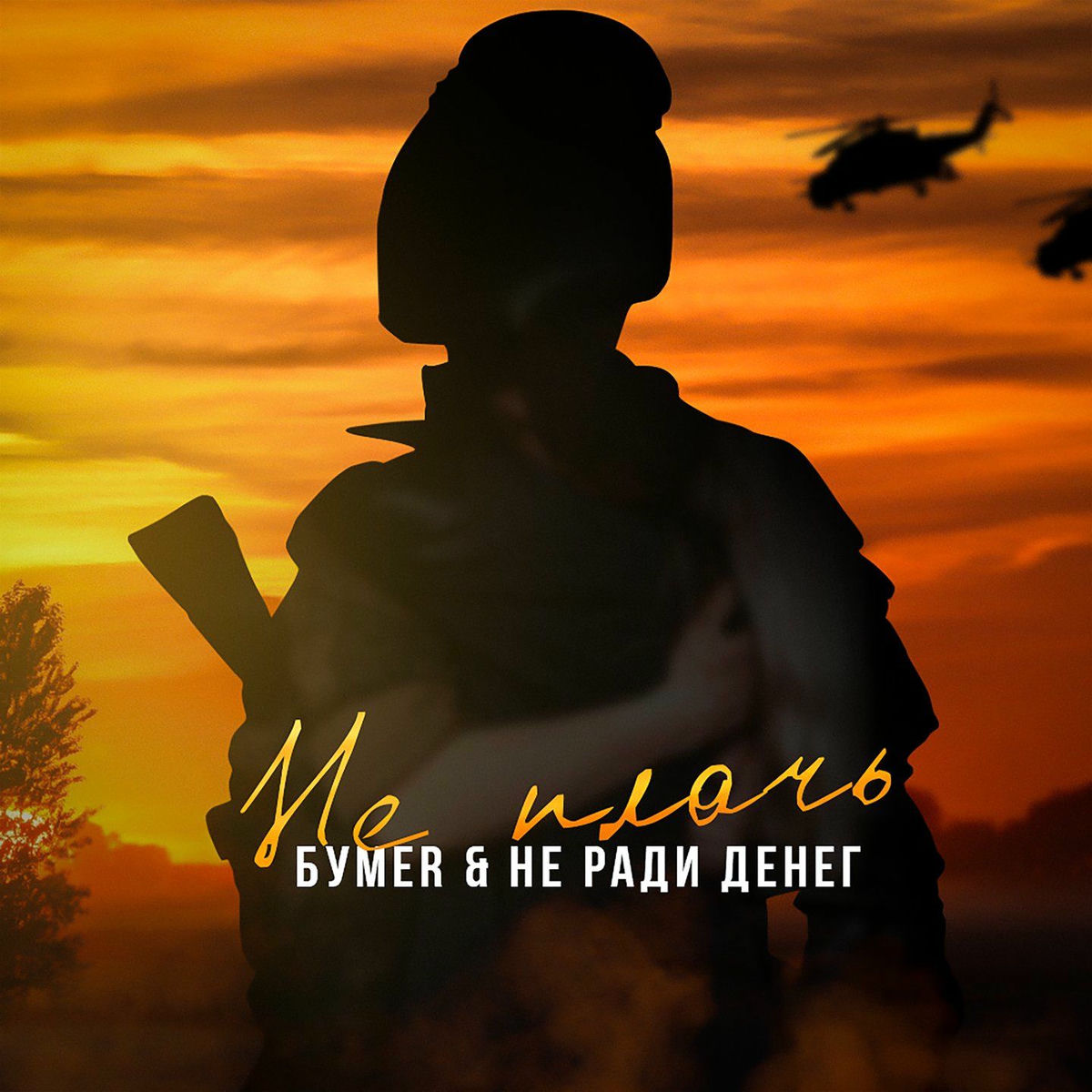Album cover of Не плачь
