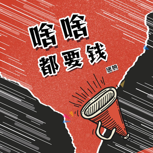 啥啥都要钱