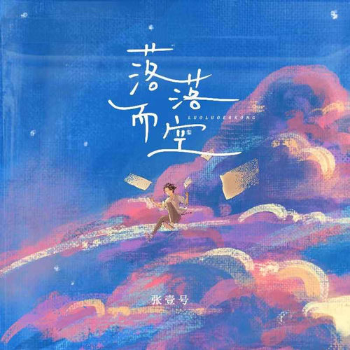 落落而空
